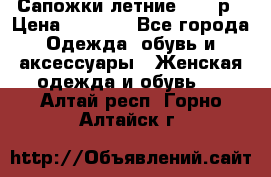 Сапожки летние 36,37р › Цена ­ 4 000 - Все города Одежда, обувь и аксессуары » Женская одежда и обувь   . Алтай респ.,Горно-Алтайск г.